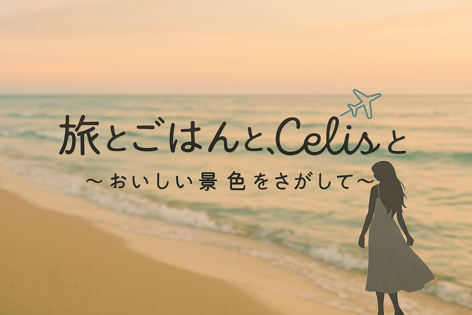 旅とごはんと、Celisと 〜おいしい景色をさがして〜