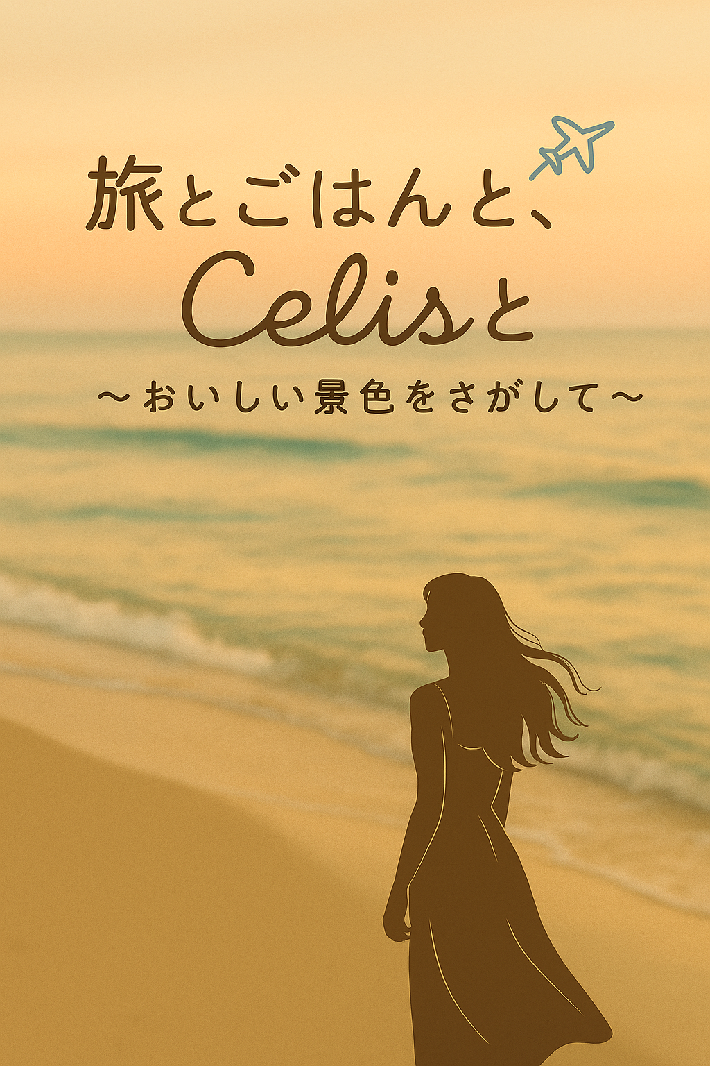 旅とごはんと、Celisと 〜おいしい景色をさがして〜